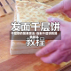 千层饼的简单做法/自制千层饼的简单做法