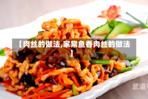 【肉丝的做法,家常鱼香肉丝的做法】