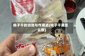 桃子干的功效与作用点(桃子干果怎么做)