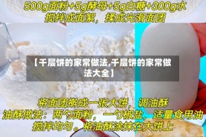 【千层饼的家常做法,千层饼的家常做法大全】