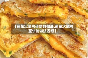 【葱花火腿鸡蛋饼的做法,葱花火腿鸡蛋饼的做法视频】