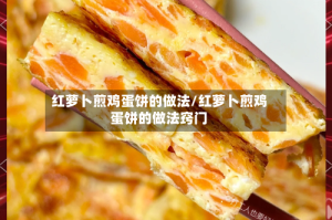 红萝卜煎鸡蛋饼的做法/红萝卜煎鸡蛋饼的做法窍门