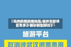 【福州疫情鼓楼地区,福州市鼓楼区有多少确诊新型肺炎】