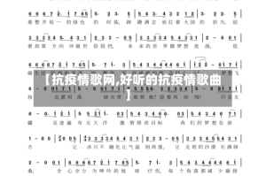 【抗疫情歌网,好听的抗疫情歌曲】