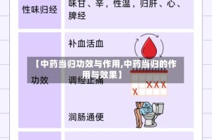 【中药当归功效与作用,中药当归的作用与效果】