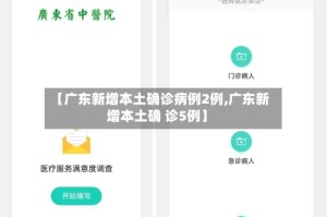 【广东新增本土确诊病例2例,广东新增本土确 诊5例】