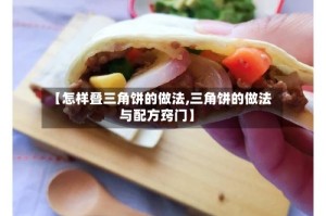 【怎样叠三角饼的做法,三角饼的做法与配方窍门】