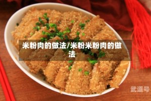 米粉肉的做法/米粉米粉肉的做法
