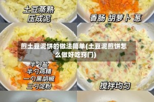 煎土豆泥饼的做法简单(土豆泥煎饼怎么做好吃窍门)