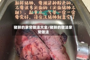 猪肺的家常做法大全/猪肺的做法家常做法