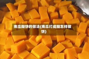南瓜糊饼的做法(南瓜打成糊怎样做饼)