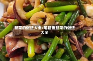 韭菜的做法大全/笔管鱼韭菜的做法大全