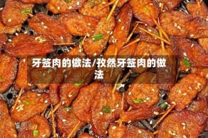 牙签肉的做法/孜然牙签肉的做法