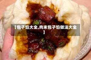 【包子馅大全,肉末包子馅做法大全】