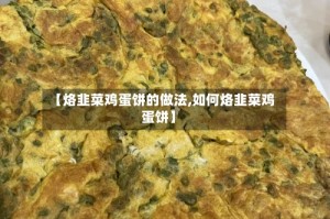 【烙韭菜鸡蛋饼的做法,如何烙韭菜鸡蛋饼】