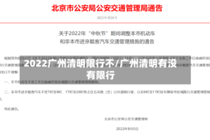 2022广州清明限行不/广州清明有没有限行