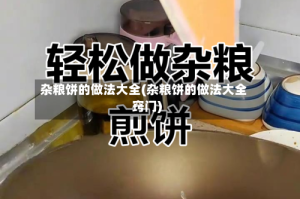 杂粮饼的做法大全(杂粮饼的做法大全窍门)