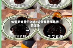 炸酱面炸酱的做法/鸡蛋炸酱面炸酱的做法