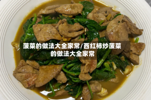 菠菜的做法大全家常/西红柿炒菠菜的做法大全家常