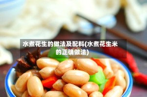 水煮花生的做法及配料(水煮花生米的正确做法)