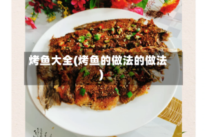 烤鱼大全(烤鱼的做法的做法)