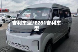 吉利车型/E281吉利车型