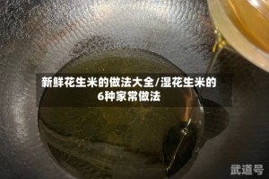 新鲜花生米的做法大全/湿花生米的6种家常做法