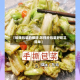 【酸辣包菜的做法,怎样炒包菜好吃又简单】