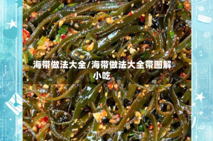 海带做法大全/海带做法大全带图解小吃