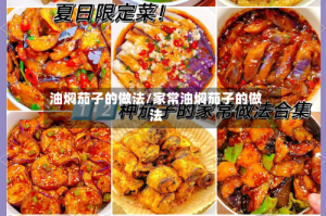 油焖茄子的做法/家常油焖茄子的做法