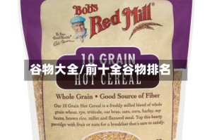 谷物大全/前十全谷物排名