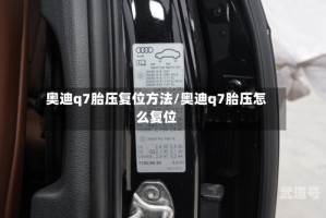 奥迪q7胎压复位方法/奥迪q7胎压怎么复位