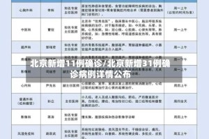 北京新增11例确诊/北京新增31例确诊病例详情公布