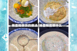 稀面糊做饼的做法/稀面糊能做什么