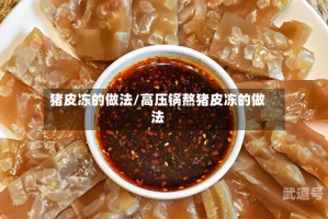 猪皮冻的做法/高压锅熬猪皮冻的做法