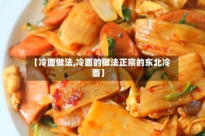 【冷面做法,冷面的做法正宗的东北冷面】