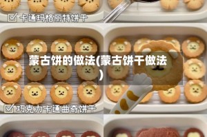 蒙古饼的做法(蒙古饼干做法)