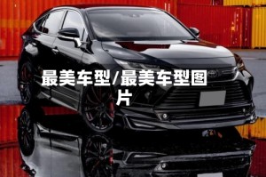 最美车型/最美车型图片
