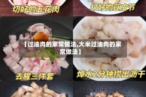 【过油肉的家常做法,大米过油肉的家常做法】