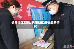 长阳地区疫情/长阳地区疫情最新情况