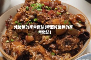 炖猪蹄的家常做法(啤酒炖猪蹄的家常做法)