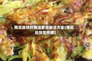 南瓜丝饼的做法家常做法大全(南瓜丝饼怎样做)