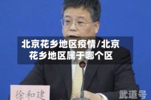 北京花乡地区疫情/北京花乡地区属于哪个区