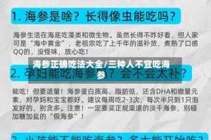 海参正确吃法大全/三种人不宜吃海参
