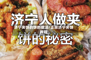 济宁夹饼的饼的做法/正宗济宁夹饼教程
