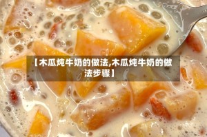 【木瓜炖牛奶的做法,木瓜炖牛奶的做法步骤】