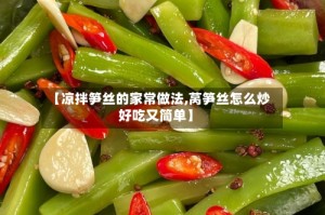 【凉拌笋丝的家常做法,莴笋丝怎么炒好吃又简单】