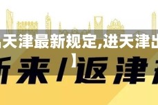 【进出天津最新规定,进天津出天津】