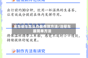 坐车晕车怎么办最有效方法/治晕车最简单方法