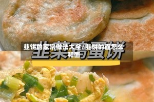 韭饼的家常做法大全/韭饼的面怎么和面